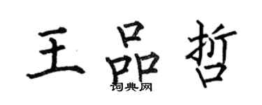 何伯昌王品哲楷書個性簽名怎么寫