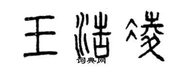 曾慶福王浩凌篆書個性簽名怎么寫