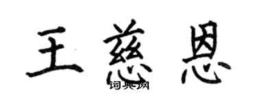 何伯昌王慈恩楷書個性簽名怎么寫