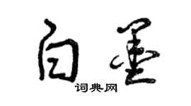 曾慶福白墨草書個性簽名怎么寫