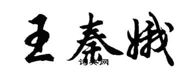 胡問遂王秦娥行書個性簽名怎么寫