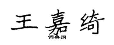袁強王嘉綺楷書個性簽名怎么寫