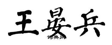 翁闓運王晏兵楷書個性簽名怎么寫