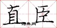 龐中華直臣楷書怎么寫