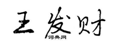 曾慶福王發財行書個性簽名怎么寫