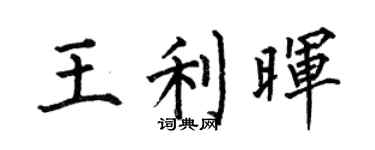 何伯昌王利暉楷書個性簽名怎么寫