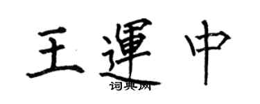 何伯昌王運中楷書個性簽名怎么寫