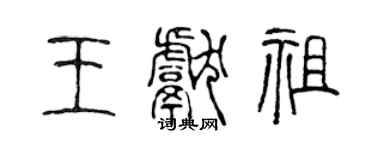 陳聲遠王獻祖篆書個性簽名怎么寫