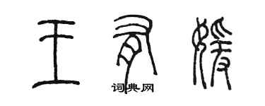 陳墨王有媛篆書個性簽名怎么寫