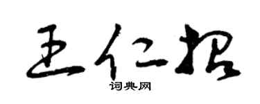 曾慶福王仁招草書個性簽名怎么寫