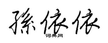 王正良孫依依行書個性簽名怎么寫