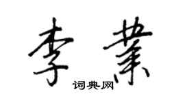 王正良李業行書個性簽名怎么寫