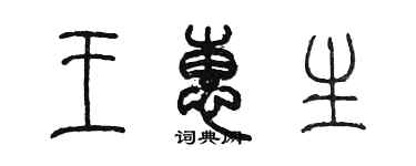 陳墨王惠生篆書個性簽名怎么寫