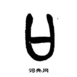 千字文中李剛田的寫法