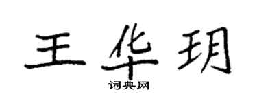 袁強王華玥楷書個性簽名怎么寫