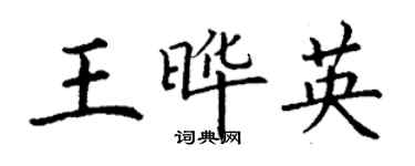 丁謙王曄英楷書個性簽名怎么寫