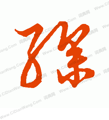 草書韻會寫的繰