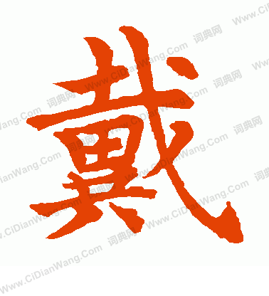 水島修三寫的戴