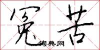 冤氛的意思_冤氛的解釋_國語詞典