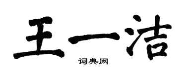 翁闓運王一潔楷書個性簽名怎么寫