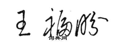 駱恆光王福盼草書個性簽名怎么寫