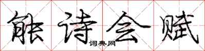 龐中華能詩會賦行書怎么寫
