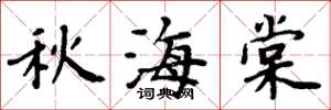 周炳元秋海棠楷書怎么寫