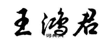 胡問遂王鴻君行書個性簽名怎么寫