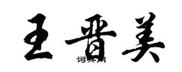 胡問遂王晉美行書個性簽名怎么寫