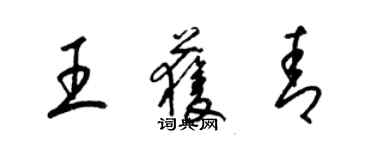 梁錦英王獲青草書個性簽名怎么寫