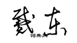 曾慶福戴東草書個性簽名怎么寫