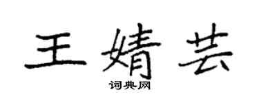 袁強王婧芸楷書個性簽名怎么寫