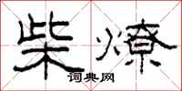 柯春海柴燎隸書怎么寫