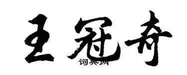 胡問遂王冠奇行書個性簽名怎么寫