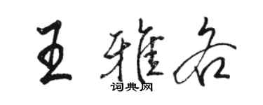 駱恆光王雅各行書個性簽名怎么寫