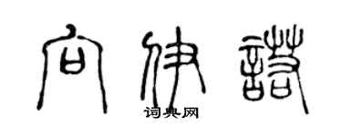 陳聲遠向伊諾篆書個性簽名怎么寫