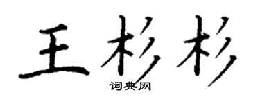 丁謙王杉杉楷書個性簽名怎么寫