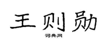袁強王則勛楷書個性簽名怎么寫