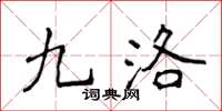 侯登峰九洛楷書怎么寫