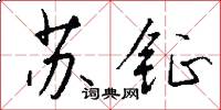 蘇鉦怎么寫好看