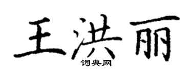 丁謙王洪麗楷書個性簽名怎么寫