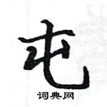 駱恆光寫的硬筆楷書屯