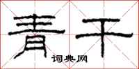 柯春海青乾隸書怎么寫