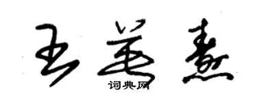 朱錫榮王英燾草書個性簽名怎么寫