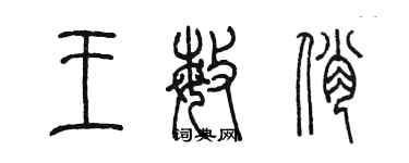 陳墨王敏俏篆書個性簽名怎么寫