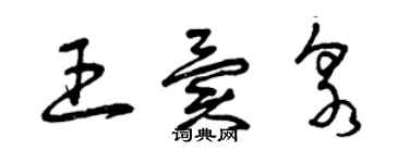 曾慶福王異泉草書個性簽名怎么寫