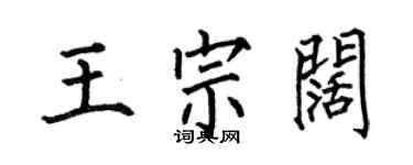何伯昌王宗闊楷書個性簽名怎么寫