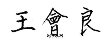 何伯昌王會良楷書個性簽名怎么寫