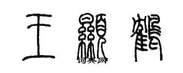 陳墨王顯鶴篆書個性簽名怎么寫