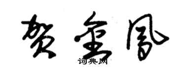 朱錫榮賀金鳳草書個性簽名怎么寫